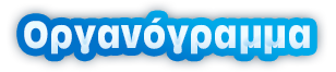 Οργανόγραμμα